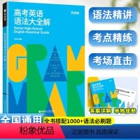全国通用 英语 [正版]百词斩 高考英语语法大全解 高考语法专项训练 高中高一高二高三英语语法大全解 真题精讲 高中教辅