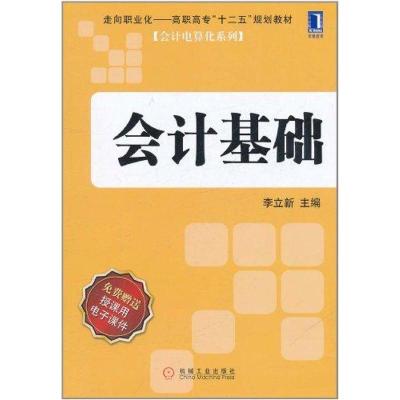 [M]会计基础-9787111352921