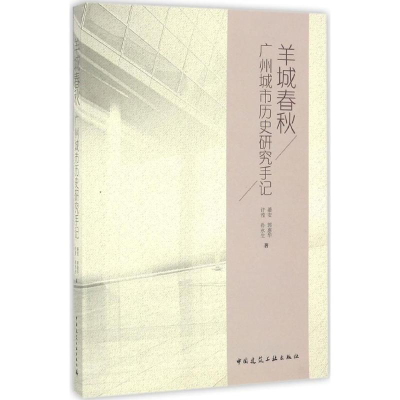 醉染图书羊城春秋9787112198580