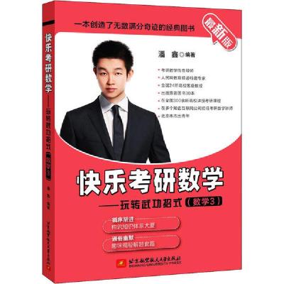 正版新书]快乐考研数学——玩转武功招式(数学3) 最新版潘鑫9787