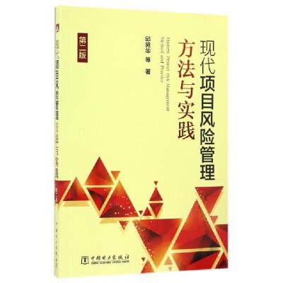 正版新书]现代项目风险管理方法与实践邱菀华 等 著 著978751980