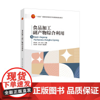 食品加工副产物综合利用本书可供食品生产、加工、销售,特别是食品资源开发企业的从业人员