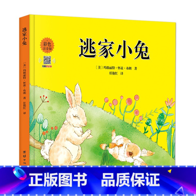 默认规格 [正版] 彩色注音版 逃家小兔绘本 少幼儿童宝宝小学生情商童话故事图书 幼儿园亲子绘本读物 一二注音版儿童文