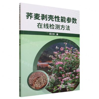 [N]荞麦剥壳性能参数在线检测方法-9787576324921