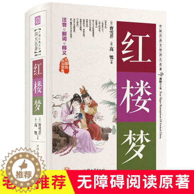 [醉染正版]红楼梦原著正版 无障碍阅读原著 硬壳精装 共一百二十回中国古典文学四大名著 汕头大学出版社注音解词释义古代小