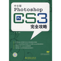 [M]中文版PHOTOSHOP CS3完全攻略-9787508363820