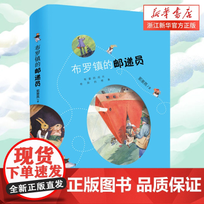 新华正版正版布罗镇的邮递员(爱藏版)幻想小说 奇幻世界二 6-12岁中小学生课外阅读经典儿童文学