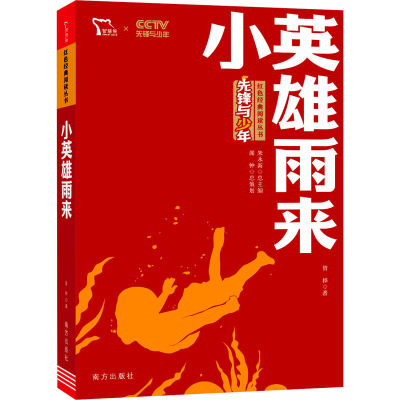 [M]小英雄雨来-9787550168800