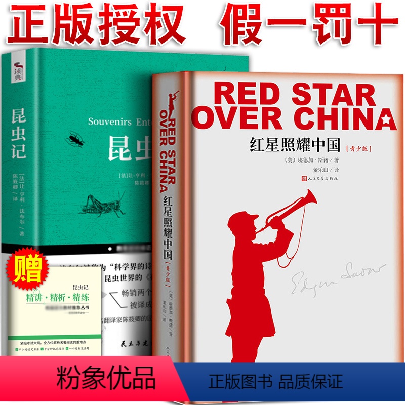 [正版]红星照耀中国昆虫记原著完整版初中生青少无删减全译本8八年级上出版社人民文学出版社小说书籍初中版