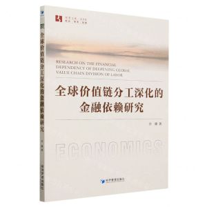 [N]全球价值链分工深化的金融依赖研究/经管文库-9787509691434