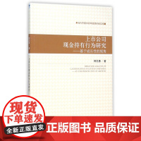 上市公司现金持有行为研究--基于成长性的视角/当代中国中