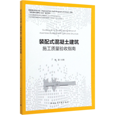 醉染图书装配式混凝土建筑施工质量验收指南9787112244805