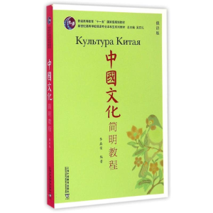 醉染图书中国文化简明教程(俄语版)9787544637794