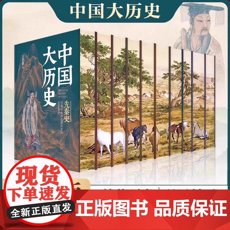 中国大历史全10册 硬壳精装刷边版 吕思勉先秦汉史两晋南北朝隋唐五代宋辽金夏元史中国近代史蒋延黻中国通史中华5000年史