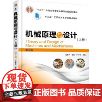 正版 机械原理与设计 上册 第2版 马履中 谢俊 尹小琴 普通高等教育本科教材 9787111501886 机 械工