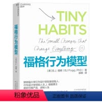 [正版]湛庐福格行为模型 纸书 行为设计 15种人生情景与挑战 + 300个微习惯配方 + 100种庆祝方式 商业思