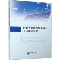 音像河北省能源发展低碳与节水路径研究林刚,江东,付晶莹