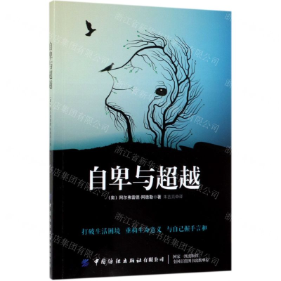 [M]自卑与超越-9787518063970