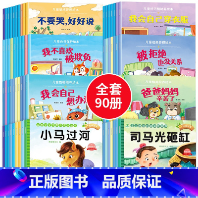 [90册]30册睡前故事+情绪+性格+逆商+习惯+情商+自我保护 [正版]绘本阅读幼儿园小中大班儿童绘本3-6岁0到3岁