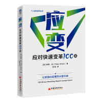 音像应变:应对快速变革100法彼得·肖(Peter Shaw) 著