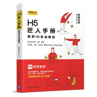 [M]H5匠人手册-9787302502982