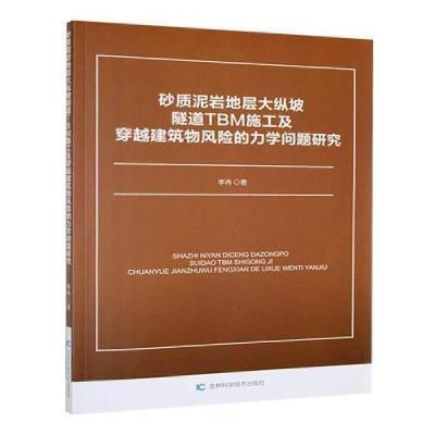 正版新书]砂质泥岩地层大纵坡隧道TBM施工及穿越建筑物风险的力