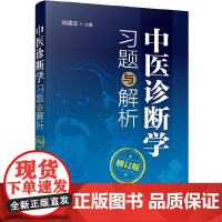 中医诊断学习题与解析(修订版) 何建成 化学工业出版社 正版书籍
