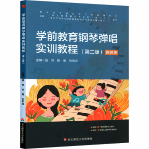 醉染图书学前教育钢琴弹唱实训教程(第2版) 微课版9787567551305