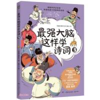 正版新书]最强大脑这样学诗词 3李俊成,黄宇玲9787556258437