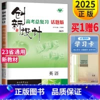 [正版]新高考话题版2025金榜苑步步高 创新设计高考总复习英语高考英语高中高三一轮复习同步练习册辅导书测试卷组合训练题