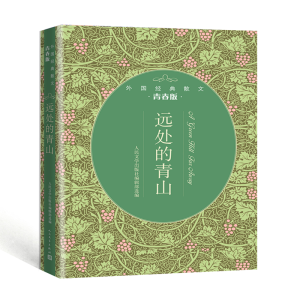 醉染图书远处的青山:外国经典散文青春版9787020143351