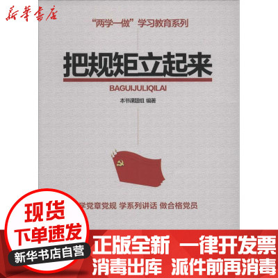 新华书店-正版把规矩立起来《把规矩立起来》编写组校出版社9787503558375政治