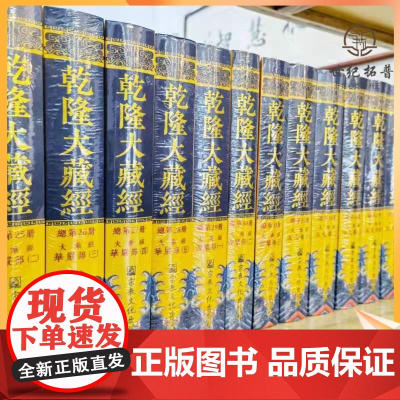 正版 乾隆大藏经 169册16开精装又名清藏 龙藏 宗教文化出版社