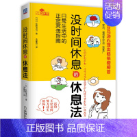 [正版]没时间休息的休息法 日常生活中的正念冥想指南 荻野淳也 改善情绪的正念疗法 正念冥想减压自学书籍