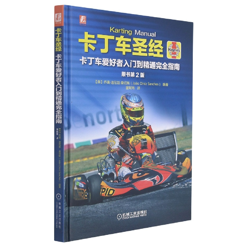 音像卡丁车(卡丁车爱好者入门到精通完全指南原书第2版)(精)