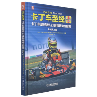 音像卡丁车(卡丁车爱好者入门到精通完全指南原书第2版)(精)