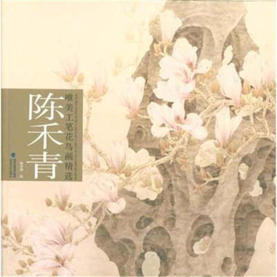 醉染图书陈禾青唯美工笔花鸟画精选9787539333694