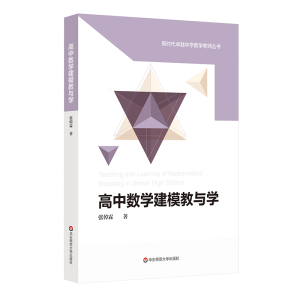 醉染图书高中数学建模教与学9787576024