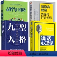 [正版]全4册说话心理学+九型人格+情商高就是要懂得好好说话+心理学与口才技巧口才书籍会说话技巧的书籍情商高就会说话如