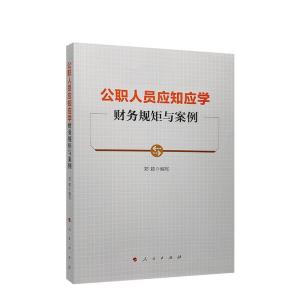 正版新书]公职人员应知应学财务规矩与案例刘锐9787010223001