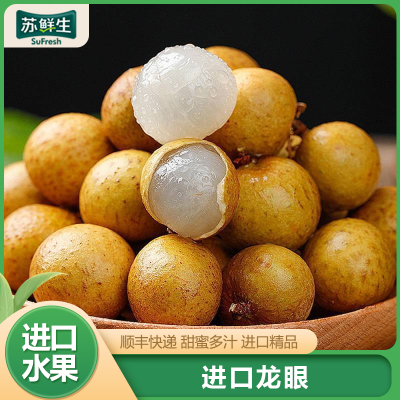 顺丰快递[苏鲜生]泰国龙眼 水果当季 净重3斤装 新鲜桂圆 精选水果
