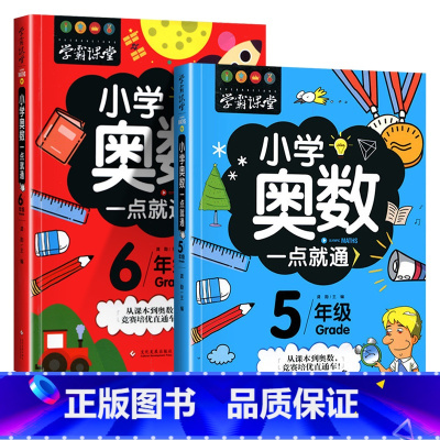 [奥数一点通]5年级+6年级 共2册 [正版]小学奥数6册一二三四五六年级奥数教程举一反三奥数竞赛书一点就通小学生数学学