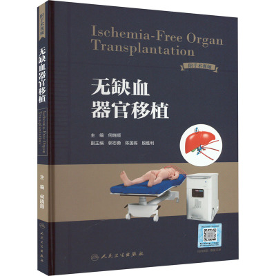 [正版]无缺血器官移植 何晓顺 编 内科学疾病诊治资料图书 医学类书籍 人民卫生出版