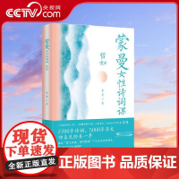 [央视网]蒙曼女性诗词课 哲妇 中国诗词大会嘉宾蒙曼新作 古风画师呼葱觅蒜配图 内文全彩 TJ