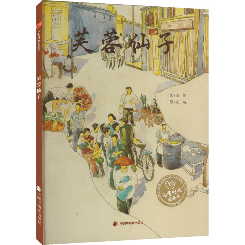 [M]芙蓉仙子-9787507226270