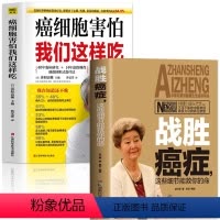 [正版]2册 战胜癌症这些细节能救你的命+癌细胞害怕我们这样吃 治癌偏方防癌症书籍 家庭预防肿瘤书 中草药材食疗养生抗