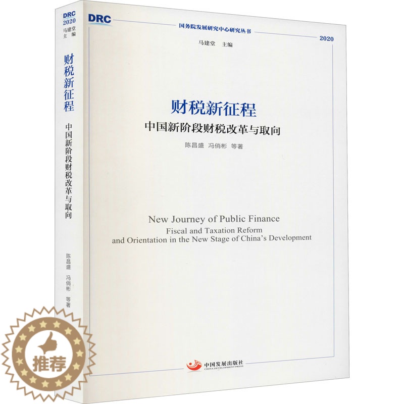 [醉染正版]财税新征程 中国新阶段财税改革与取向 陈昌盛 等 著 经济理论、法规 经管、励志 中国发展出版社