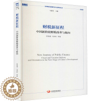 [醉染正版]财税新征程 中国新阶段财税改革与取向 陈昌盛 等 著 经济理论、法规 经管、励志 中国发展出版社