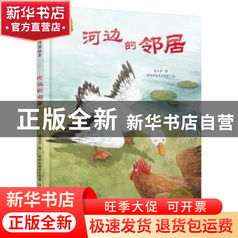 正版 河边的邻居 曹文芳 北京少年儿童出版社 9787530148518 书籍