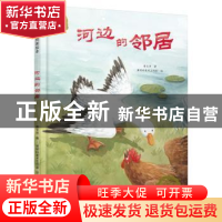 正版 河边的邻居 曹文芳 北京少年儿童出版社 9787530148518 书籍